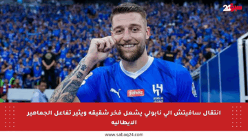 انتقال سافيتش إلى نابولي يشعل فخر شقيقه ويثير تفاعل الجماهير الإيطالية